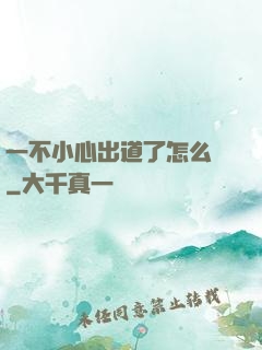 一不小心出道了怎么辦
