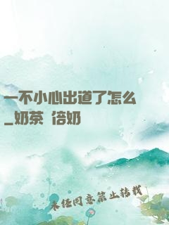 一不小心出道了怎么辦