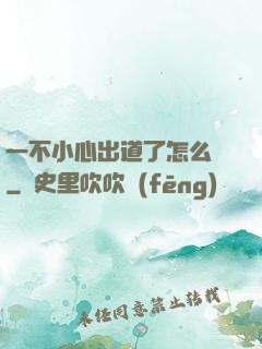 一不小心出道了怎么辦