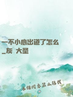 一不小心出道了怎么辦