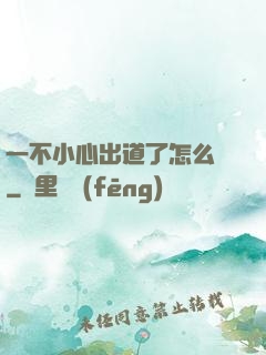 一不小心出道了怎么辦