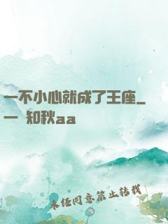 一不小心就成了王座