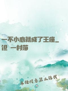 一不小心就成了王座