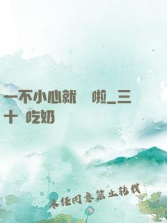 一不小心就無敵啦