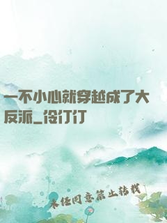 一不小心就穿越成了大反派