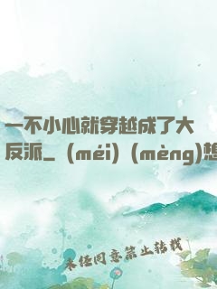 一不小心就穿越成了大反派