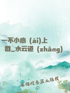 一不小心愛(ài)上總裁