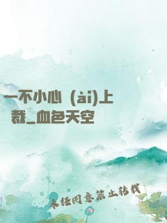 一不小心愛(ài)上總裁