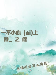 一不小心愛(ài)上總裁