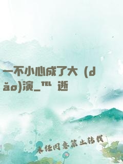 一不小心成了大導(dǎo)演