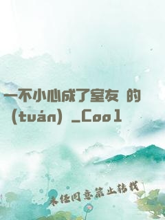 一不小心成了室友們的團(tuán)寵