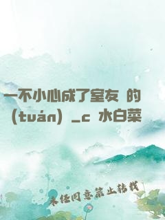 一不小心成了室友們的團(tuán)寵