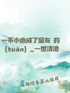 一不小心成了室友們的團(tuán)寵