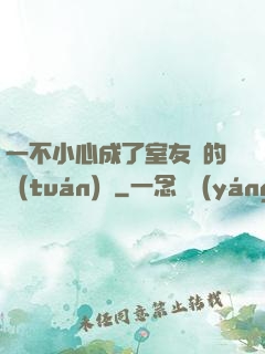 一不小心成了室友們的團(tuán)寵