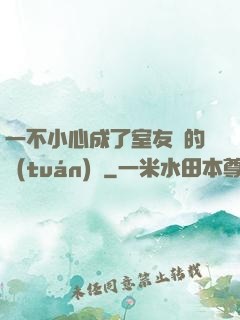 一不小心成了室友們的團(tuán)寵