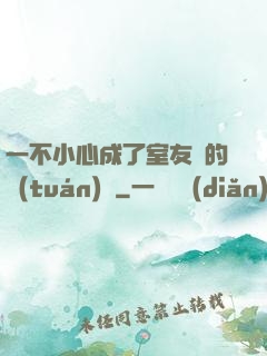 一不小心成了室友們的團(tuán)寵