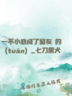 一不小心成了室友們的團(tuán)寵