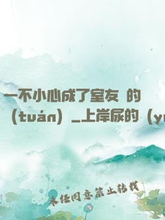 一不小心成了室友們的團(tuán)寵