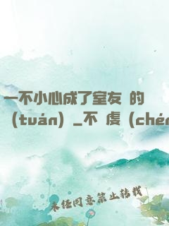 一不小心成了室友們的團(tuán)寵