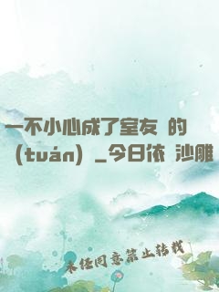 一不小心成了室友們的團(tuán)寵