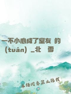 一不小心成了室友們的團(tuán)寵