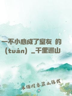 一不小心成了室友們的團(tuán)寵
