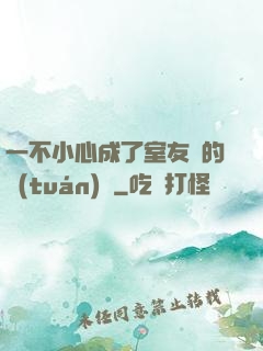 一不小心成了室友們的團(tuán)寵