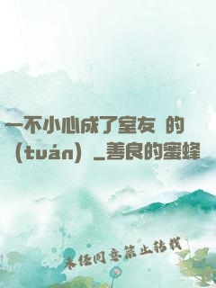 一不小心成了室友們的團(tuán)寵