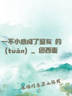 一不小心成了室友們的團(tuán)寵