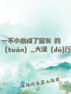 一不小心成了室友們的團(tuán)寵