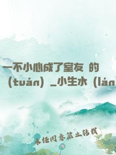 一不小心成了室友們的團(tuán)寵