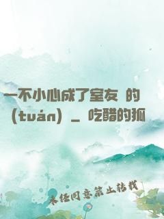 一不小心成了室友們的團(tuán)寵