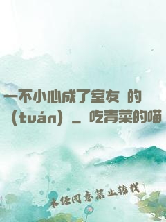 一不小心成了室友們的團(tuán)寵
