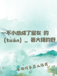 一不小心成了室友們的團(tuán)寵