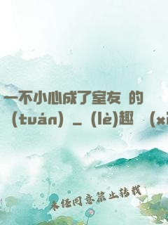 一不小心成了室友們的團(tuán)寵