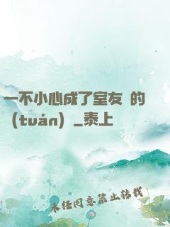 一不小心成了室友們的團(tuán)寵