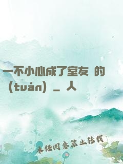 一不小心成了室友們的團(tuán)寵