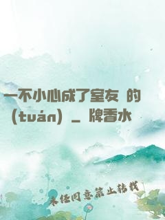 一不小心成了室友們的團(tuán)寵