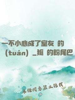 一不小心成了室友們的團(tuán)寵
