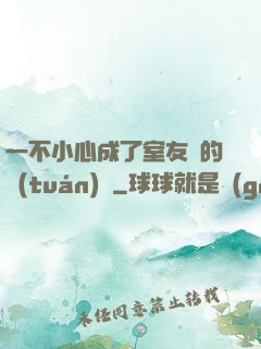 一不小心成了室友們的團(tuán)寵