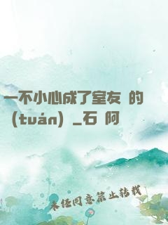 一不小心成了室友們的團(tuán)寵