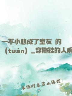一不小心成了室友們的團(tuán)寵
