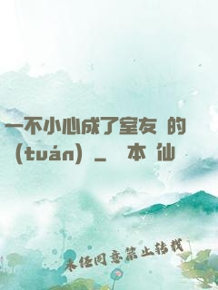 一不小心成了室友們的團(tuán)寵