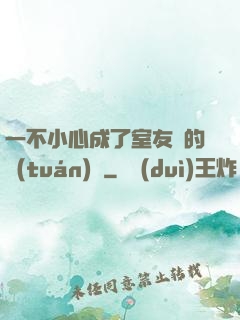 一不小心成了室友們的團(tuán)寵