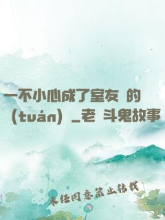 一不小心成了室友們的團(tuán)寵