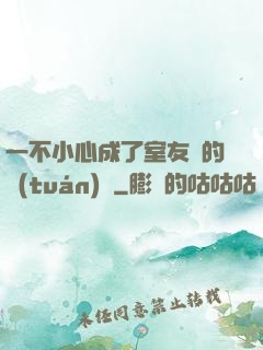 一不小心成了室友們的團(tuán)寵