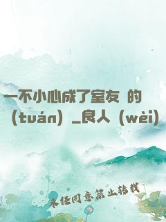 一不小心成了室友們的團(tuán)寵