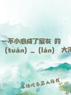 一不小心成了室友們的團(tuán)寵
