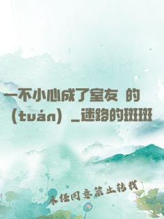一不小心成了室友們的團(tuán)寵