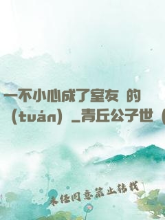 一不小心成了室友們的團(tuán)寵
